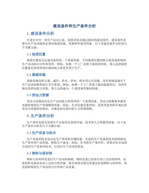 建设条件和生产条件分析