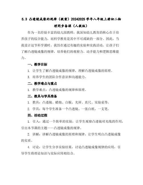 5.3凸透镜成像的规律(教案)-2024-2025学年八年级上册初二物理同步备课(人教版)