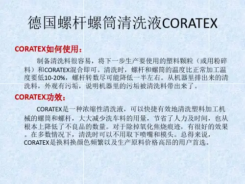 德国螺杆螺筒清洗液CORATEX清洗注塑机案例