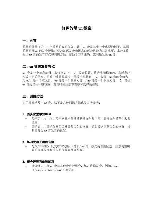 前鼻韵母un教案