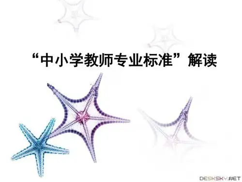 中小学教师业标准解读