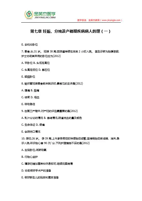 第七章 妊娠、分娩及产褥期疾病病人的理(一)