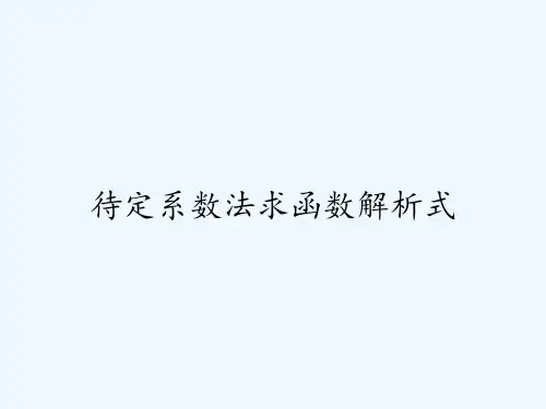 待定系数法求函数解析式