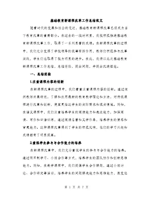 基础教育新课程改革工作总结范文（二篇）