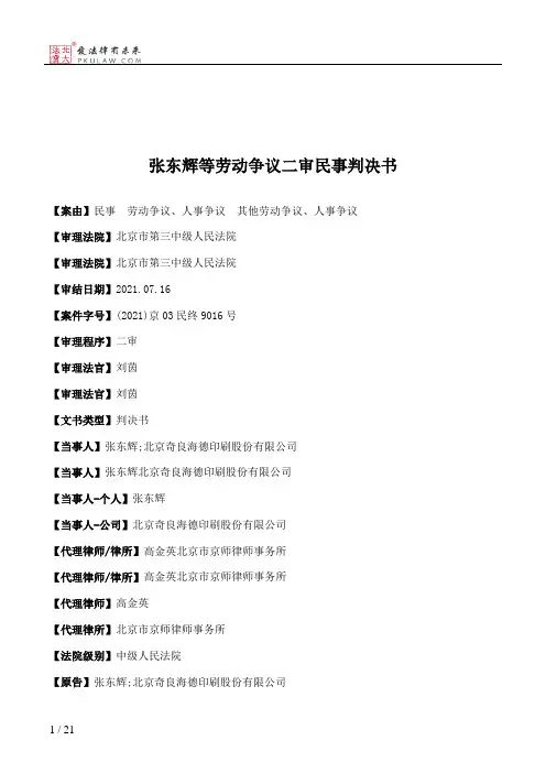张东辉等劳动争议二审民事判决书