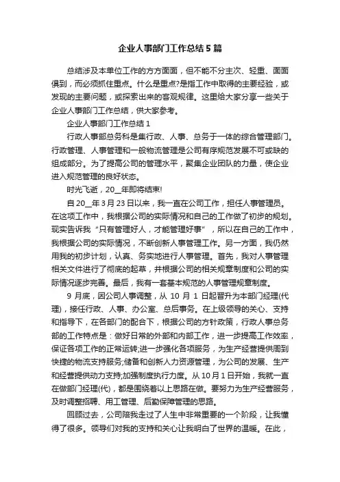 企业人事部门工作总结5篇