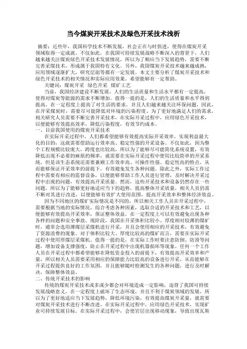 当今煤炭开采技术及绿色开采技术浅析