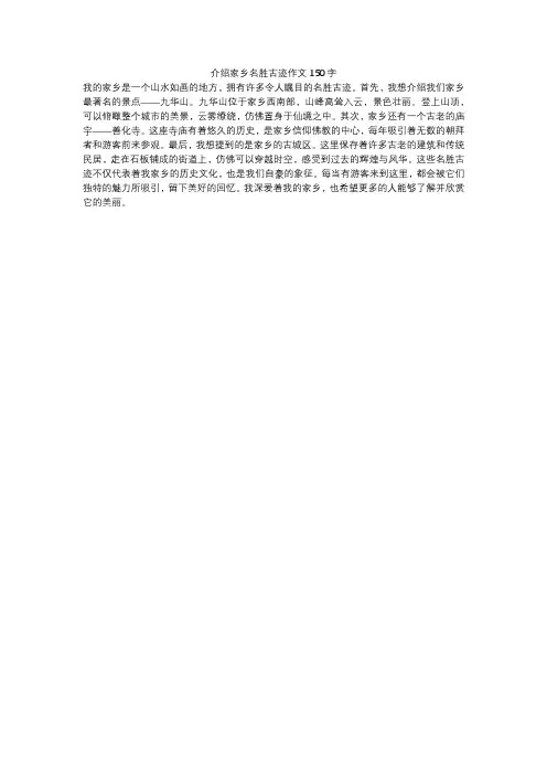 介绍家乡名胜古迹作文150字