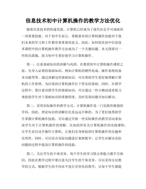 信息技术初中计算机操作的教学方法优化