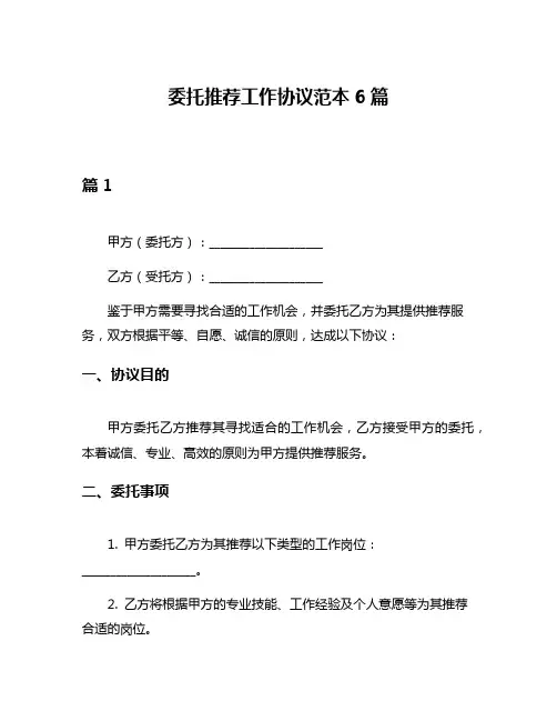 委托推荐工作协议范本6篇