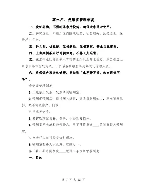 茶水厅、吸烟室管理制度（5篇）