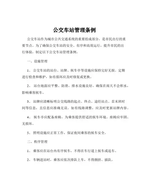 公交车站管理条例