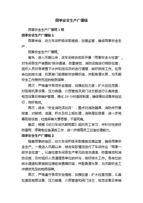 雨季安全生产广播稿