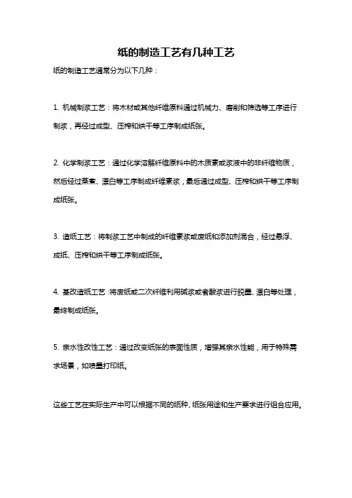 纸的制造工艺有几种工艺