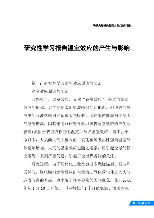 研究性学习报告温室效应的产生与影响
