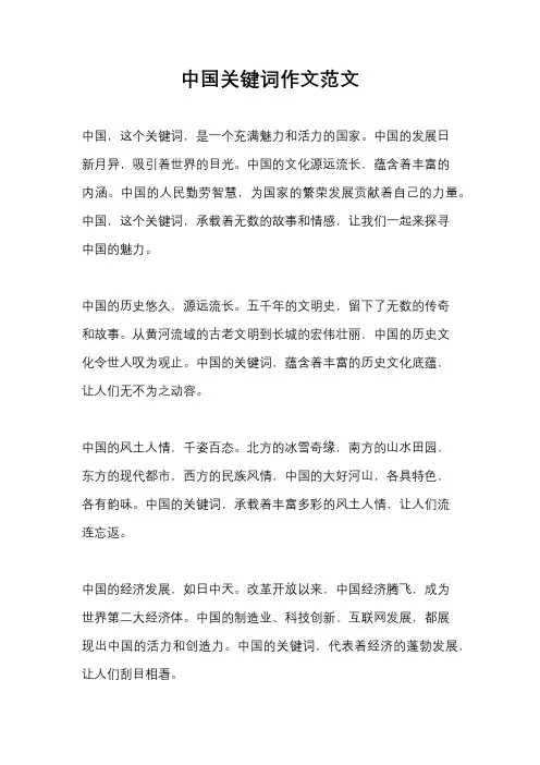 中国关键词作文范文