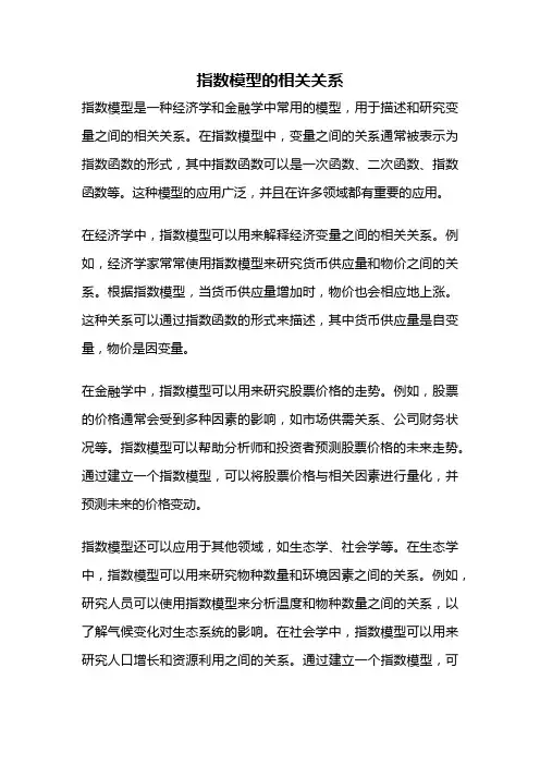 指数模型的相关关系