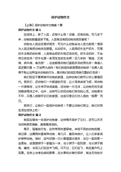 【必备】保护动物作文锦集7篇