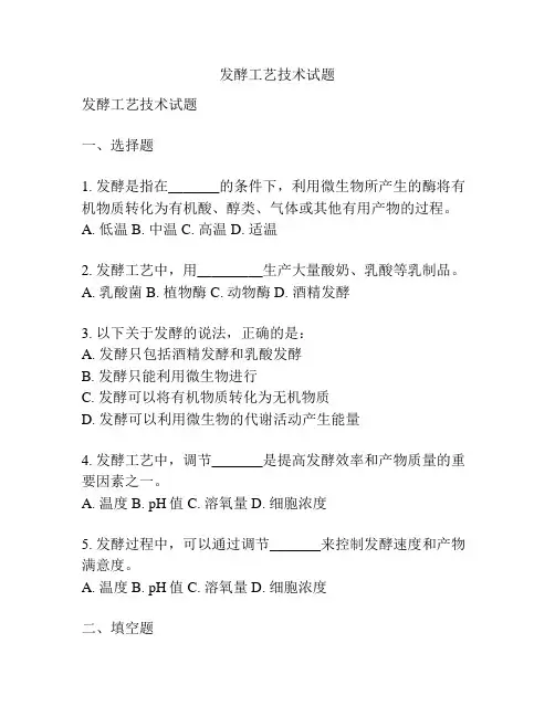 发酵工艺技术试题