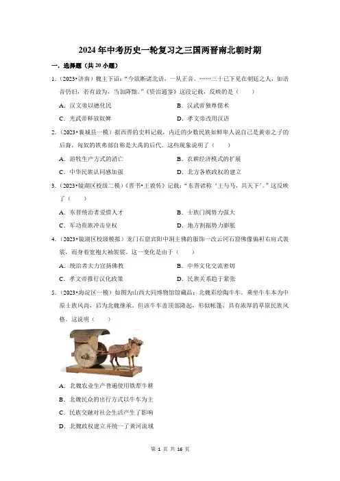 2024年中考历史一轮复习之三国两晋南北朝时期 (1)