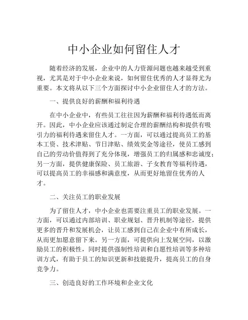 中小企业如何留住人才