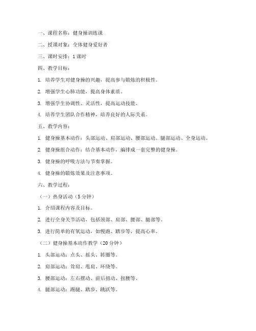 健身操训练课教案模板范文