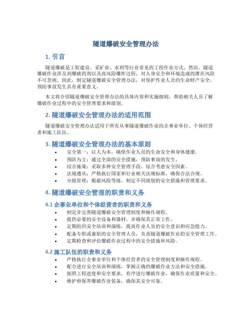 隧道爆破安全管理办法