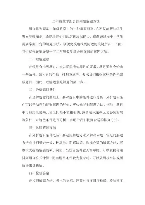 二年级数学组合排列题解题方法