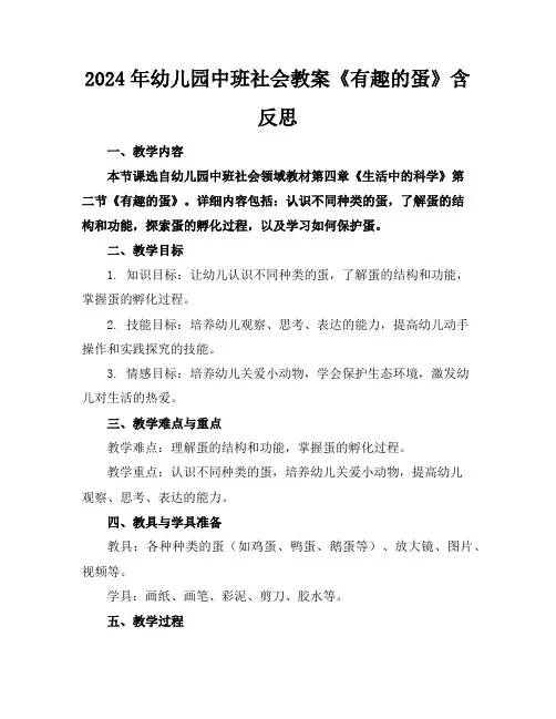 2024年幼儿园中班社会教案《有趣的蛋》含反思