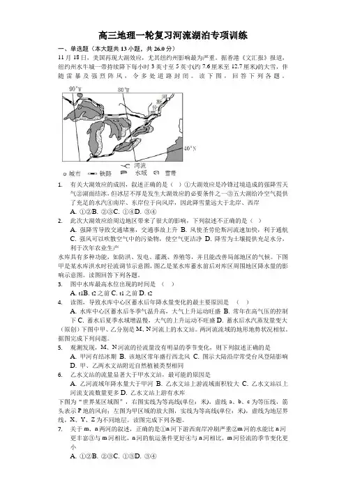 高三地理一轮复习河流湖泊专项训练