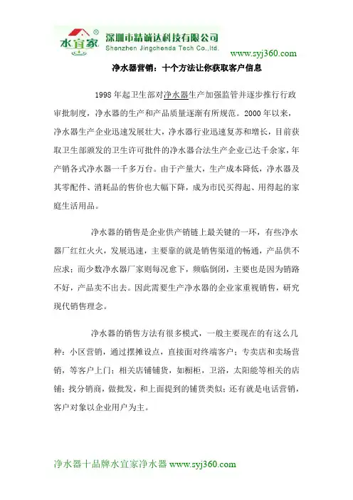 净水器营销：十个方法让你获取客户信息