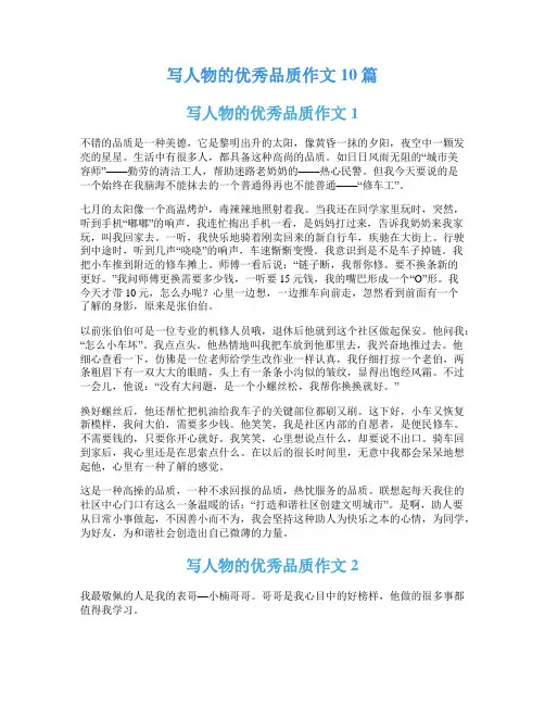 写人物的优秀品质作文10篇
