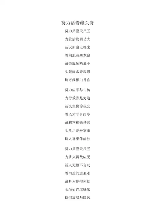 努力活着藏头诗