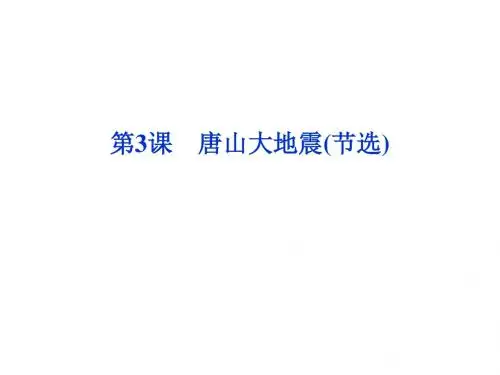 《唐山大地震》课件1-优质公开课-语文版必修1精品