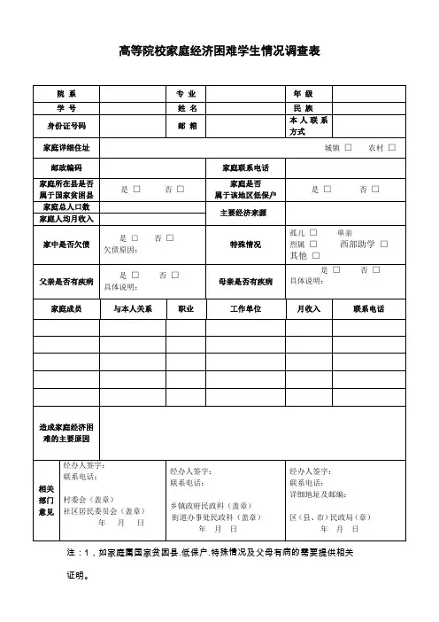 高等院校家庭经济困难学生情况调查表