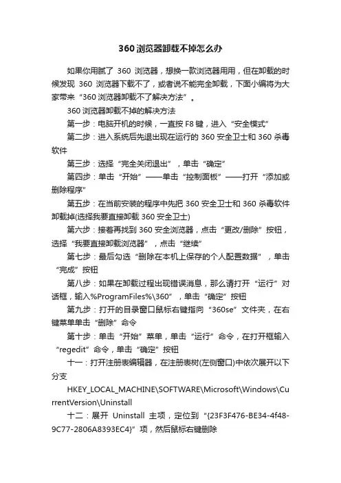 360浏览器卸载不掉怎么办
