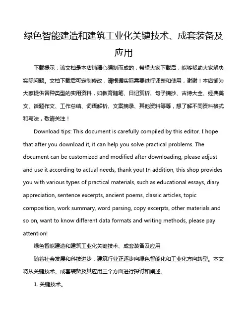 绿色智能建造和建筑工业化关键技术、成套装备及应用