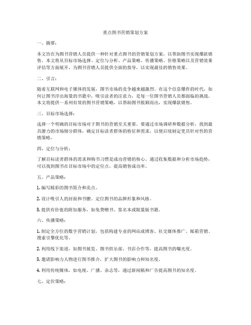 重点图书营销策划方案