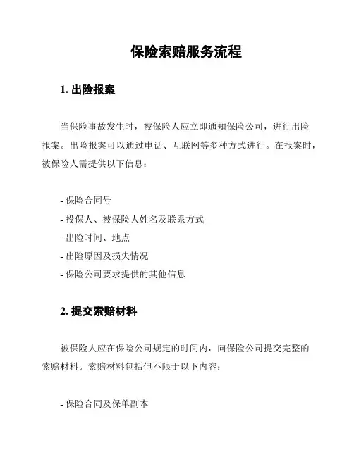 保险索赔服务流程