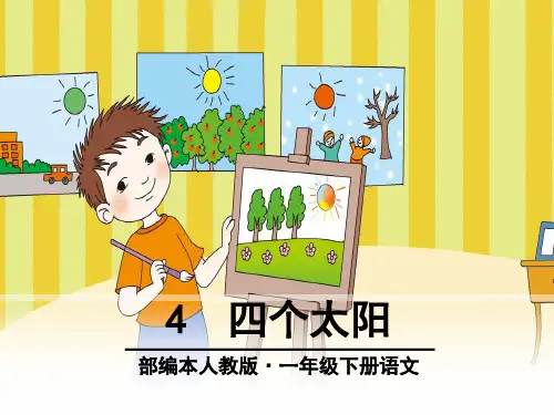 统编小学一年级语文下册第4课《四个太阳》教学课件