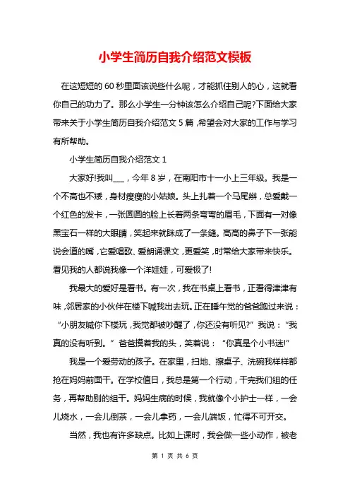 小学生简历自我介绍范文模板