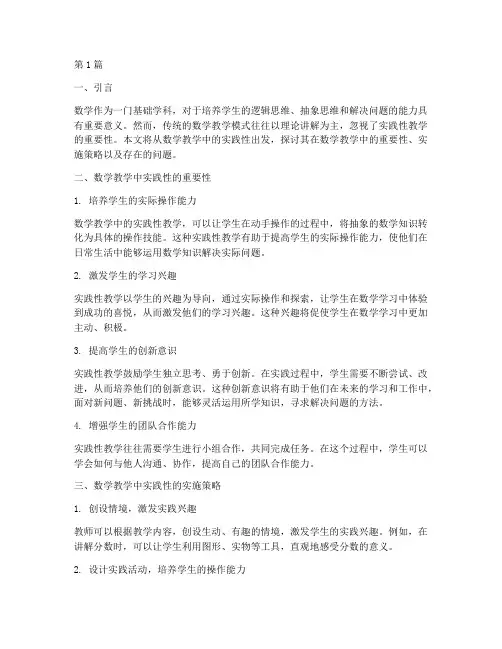数学教学中的实践性(3篇)