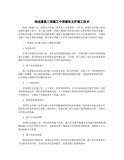 浅述建筑工程施工中深基坑支护施工技术