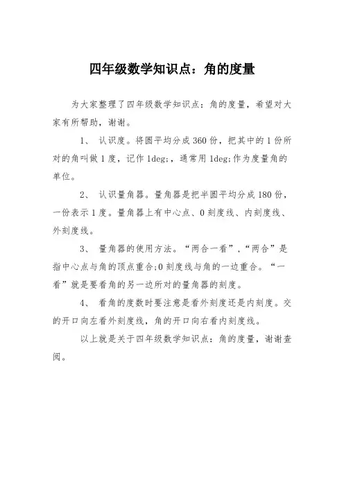 四年级数学知识点：角的度量