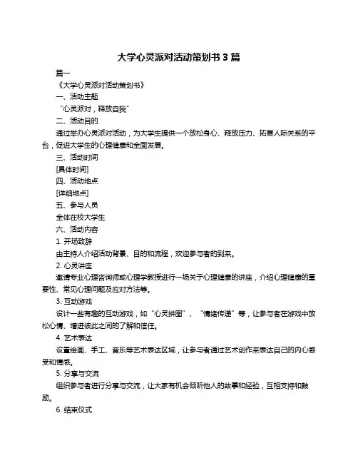 大学心灵派对活动策划书3篇