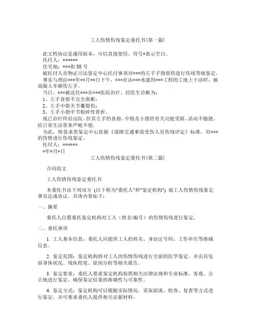 工人伤情伤残鉴定委托书精选3篇