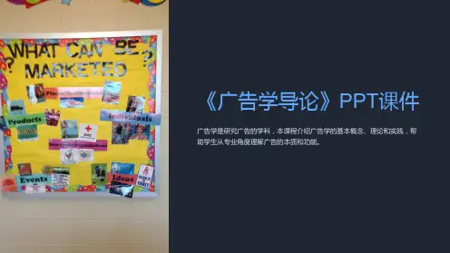 《广告学导论》课件