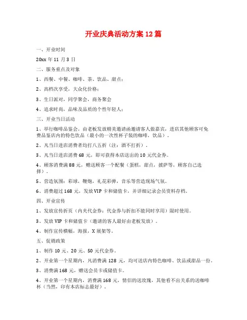 开业庆典活动方案12篇