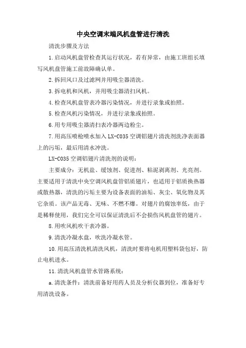 中央空调末端风机盘管进行清洗