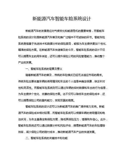 新能源汽车智能车险系统设计